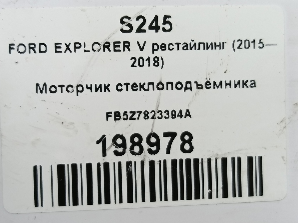 моторчик стеклоподъёмника FORD EXPLORER 3.5 4WD AT (290 л.с.)Explorer  V рестайлинг (2015—2018) Внедорожник FB5Z7823394A, 1320 рублей, Москва