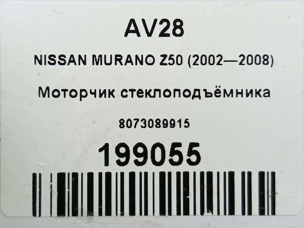моторчик стеклоподъёмника NISSAN MURANO  8073089915, 1440 рублей, Москва