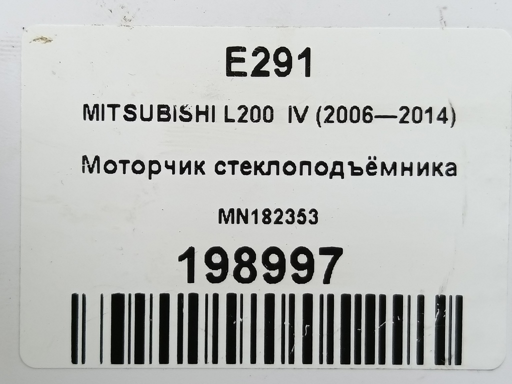 моторчик стеклоподъёмника MITSUBISHI L200  2.5 DI-D MT (136 л.с.)L200  IV (2006—2014) Пикап MN182353, 1210 рублей, Москва