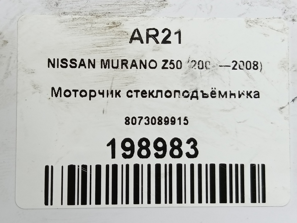 моторчик стеклоподъёмника NISSAN MURANO  8073089915, 1440 рублей, Москва