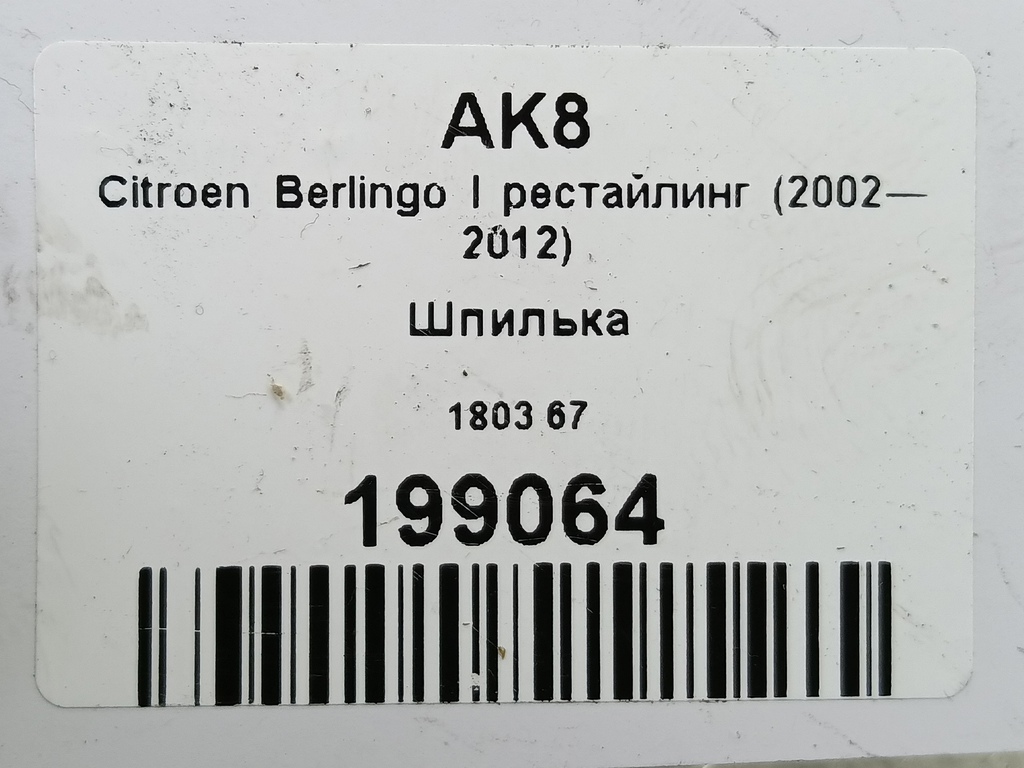 шпилька Citroen Berlingo  180367, 1550 рублей, Москва
