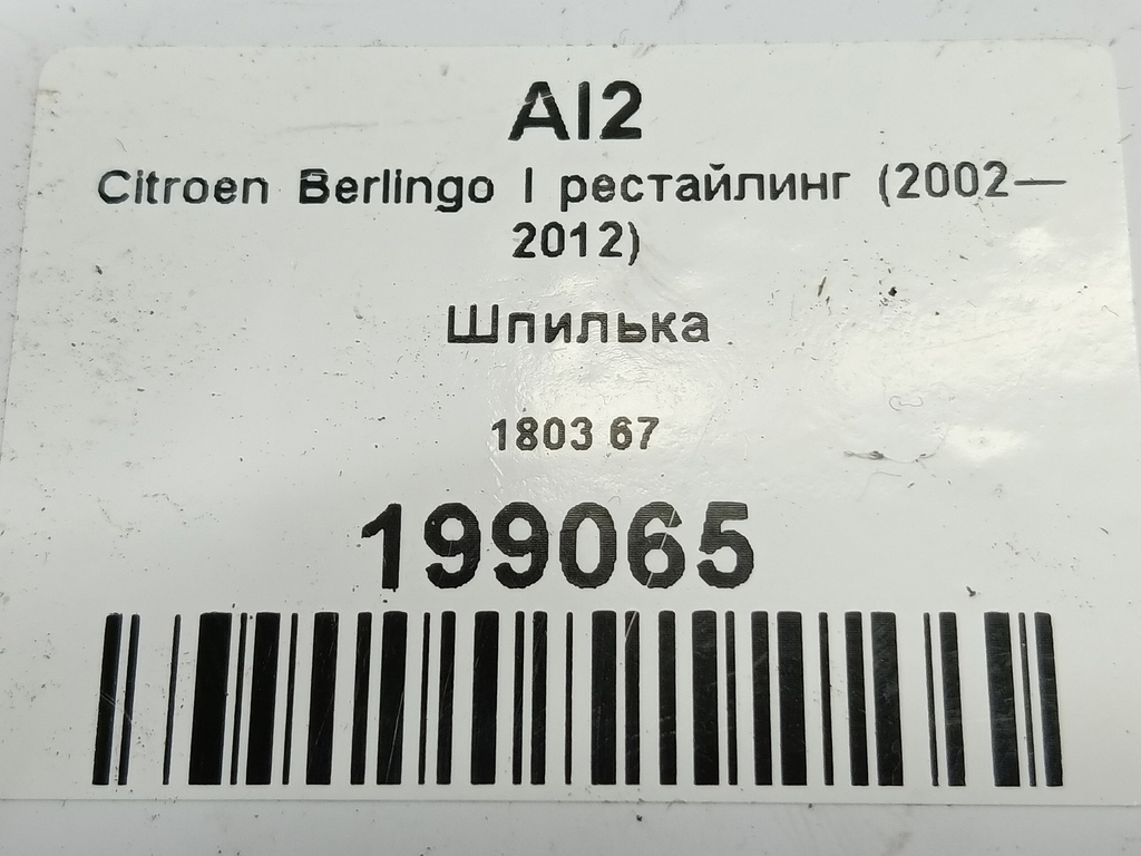 шпилька Citroen Berlingo  180367, 1550 рублей, Москва