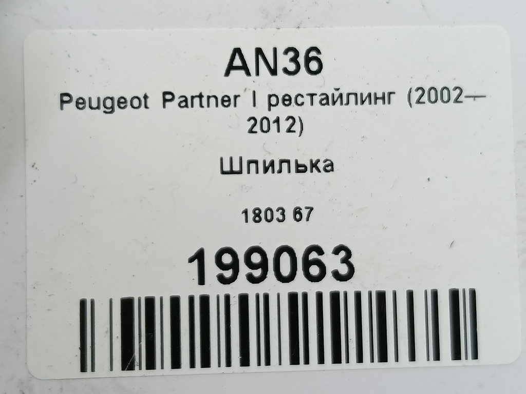 шпилька Peugeot Partner  180367, 1550 рублей, Москва