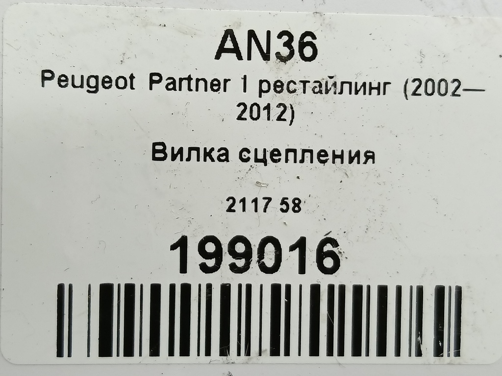 вилка сцепления Peugeot Partner  211758, 980 рублей, Москва