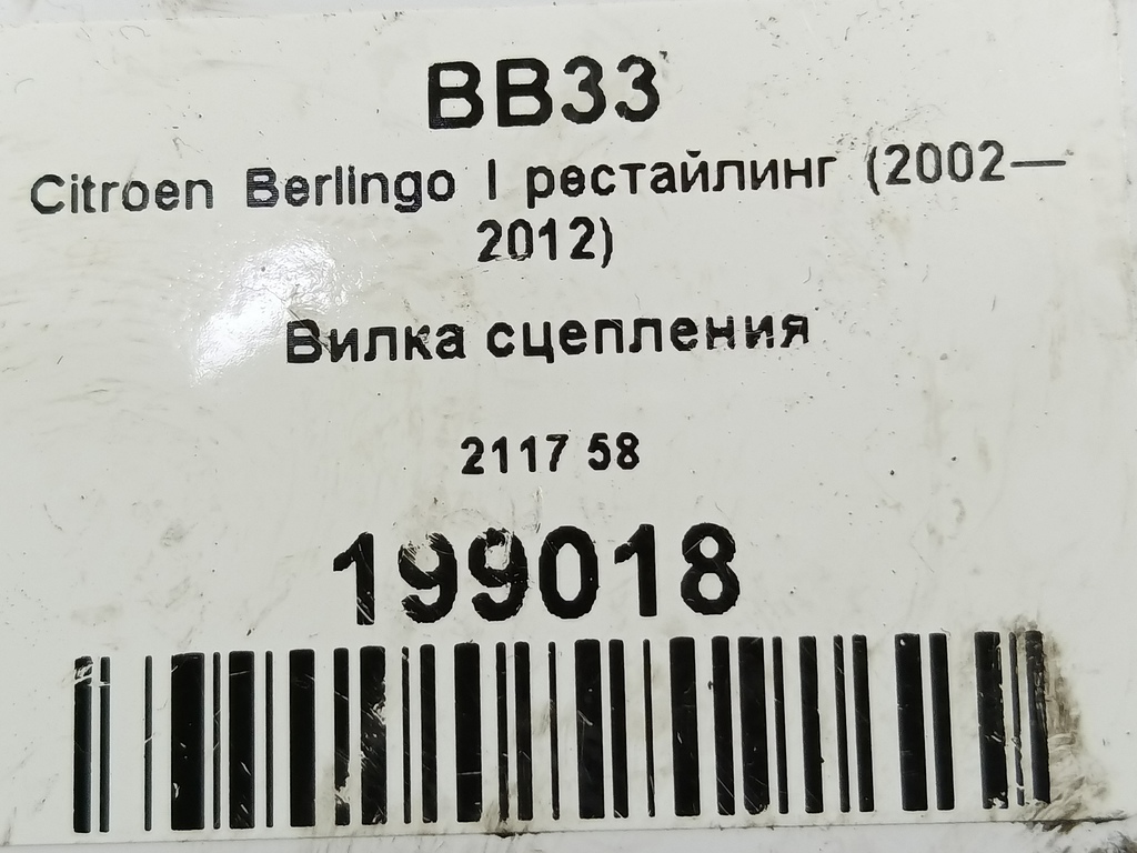 вилка сцепления Citroen Berlingo  211758, 980 рублей, Москва