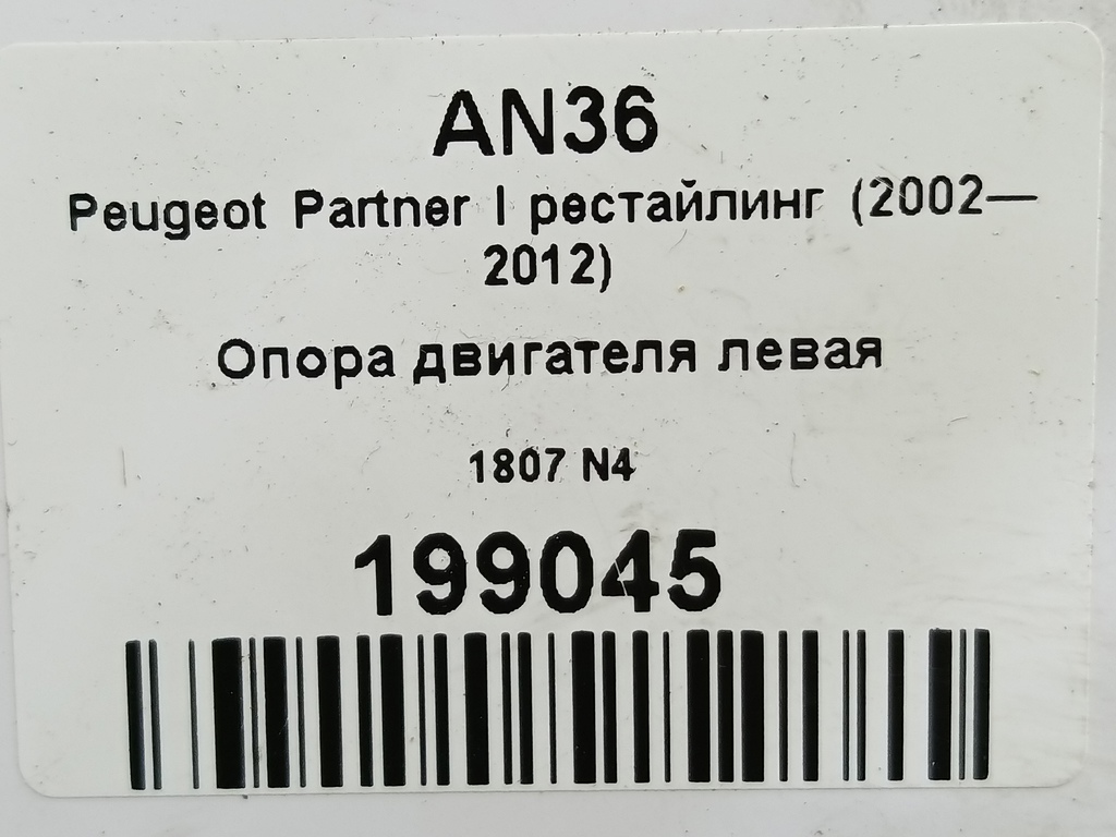 кронштейн кпп Peugeot Partner  1807N4, 1550 рублей, Москва