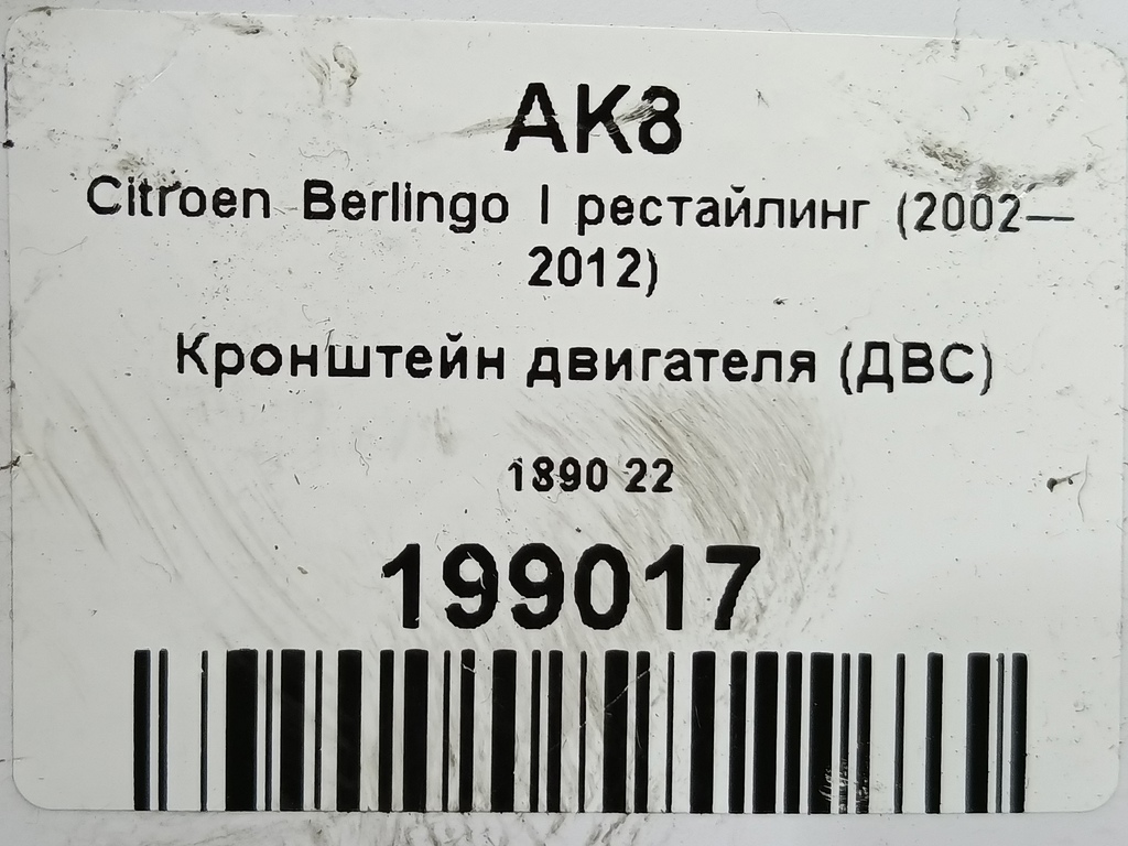 кронштейн двигателя (двс) Citroen Berlingo  189022, 520 рублей, Москва