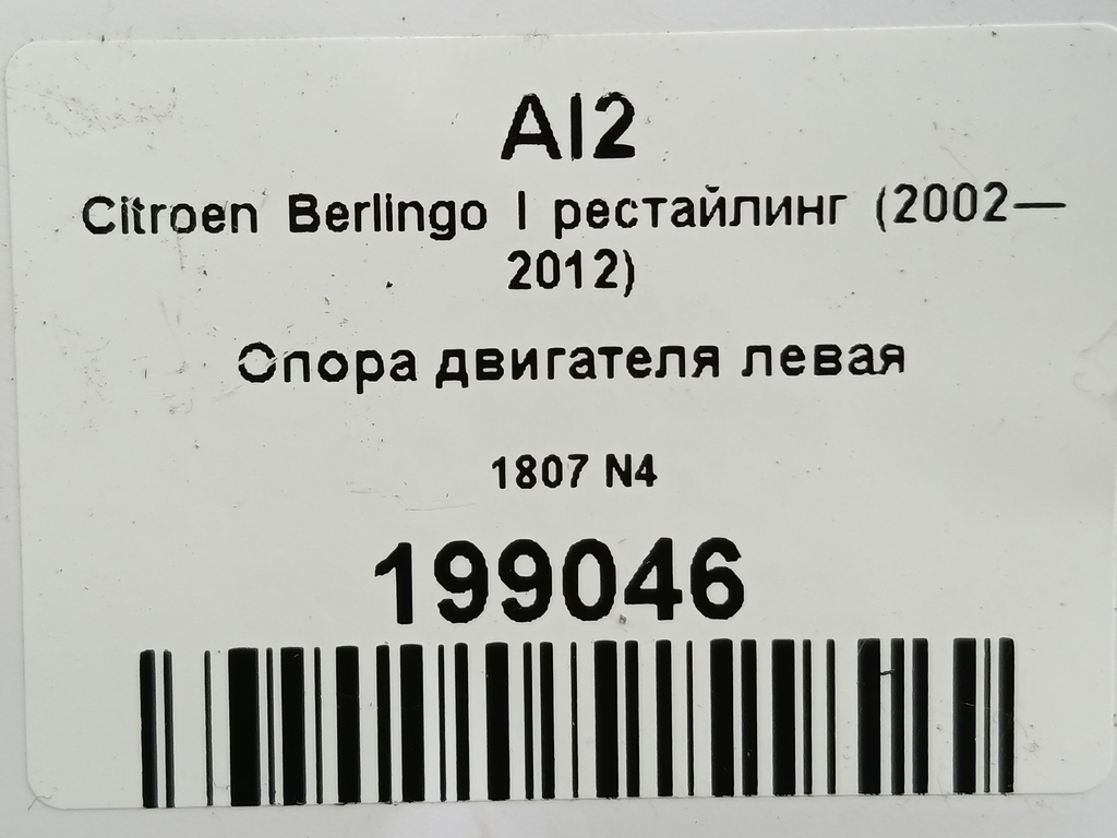 кронштейн кпп Citroen Berlingo  1807N4, 1550 рублей, Москва