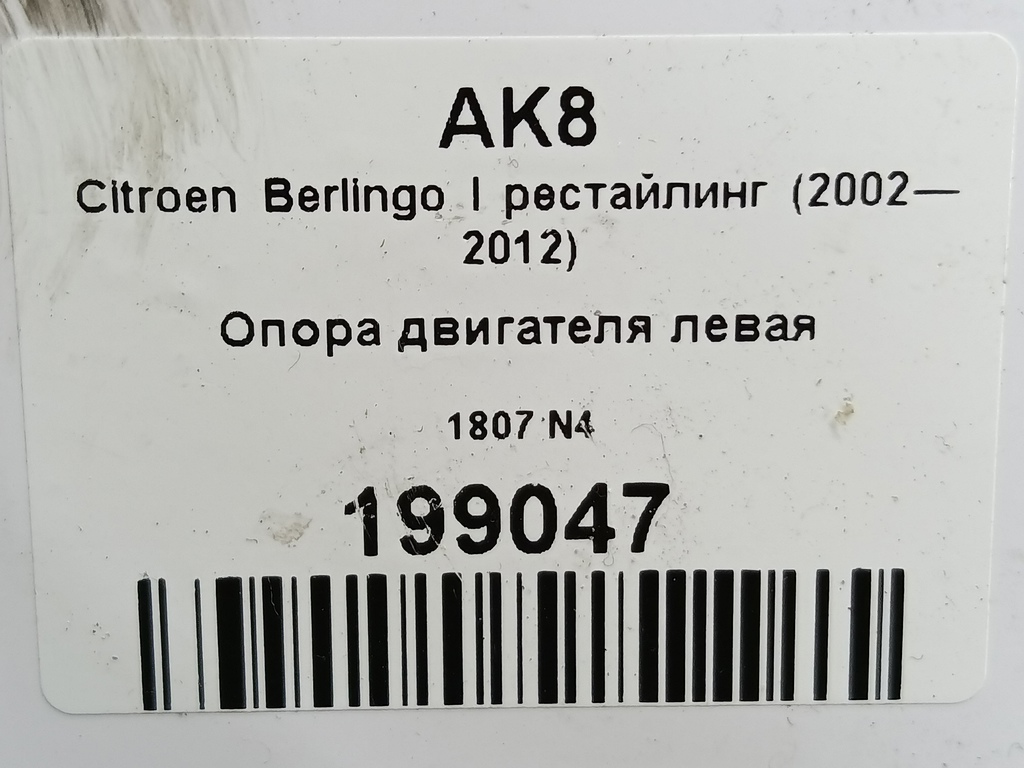 кронштейн кпп Citroen Berlingo  1807N4, 1550 рублей, Москва