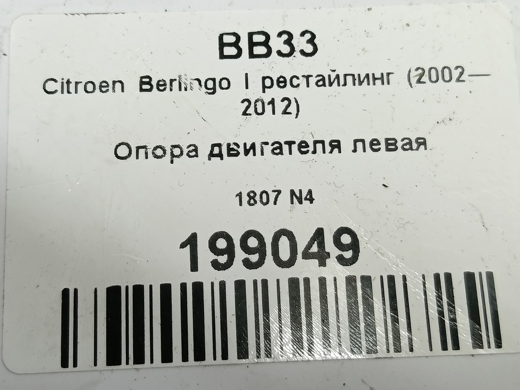 кронштейн кпп Citroen Berlingo  1807N4, 1550 рублей, Москва