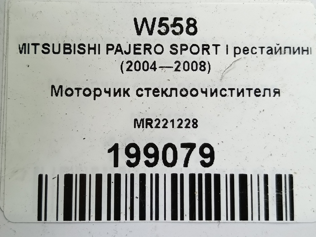 моторчик стеклоочистителя MITSUBISHI PAJERO SPORT  MR221228, 11900 рублей, Москва