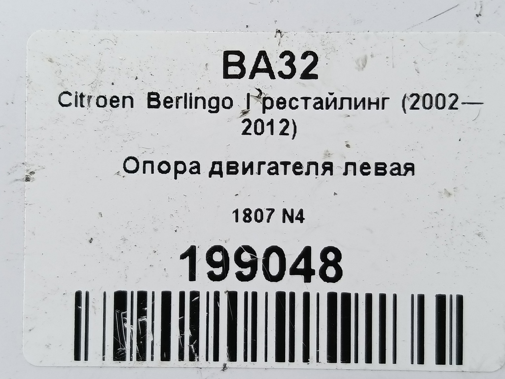кронштейн кпп Citroen Berlingo  1807N4, 1550 рублей, Москва
