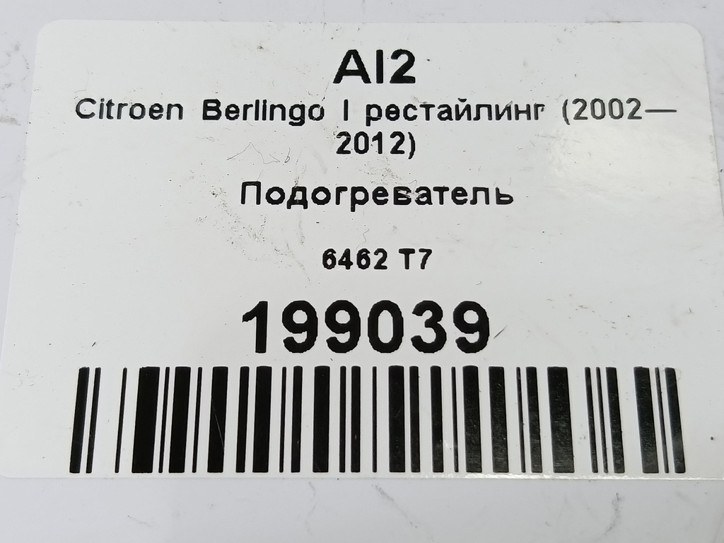 подогреватель Citroen Berlingo  6462T7, 3850 рублей, Москва