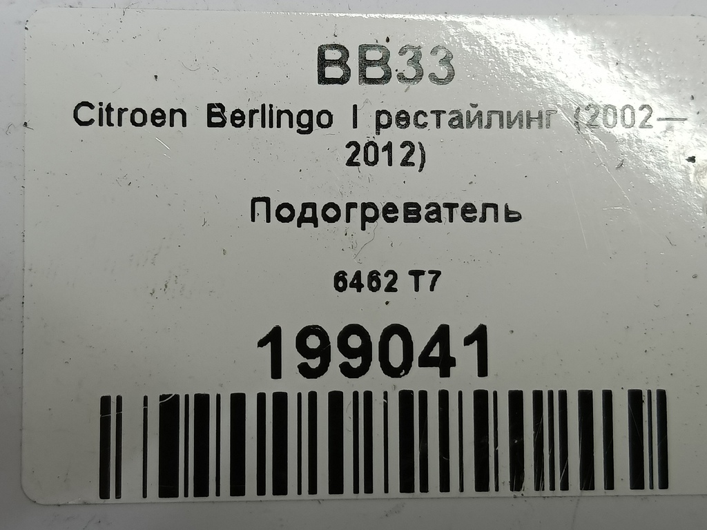 подогреватель Citroen Berlingo  6462T7, 3850 рублей, Москва