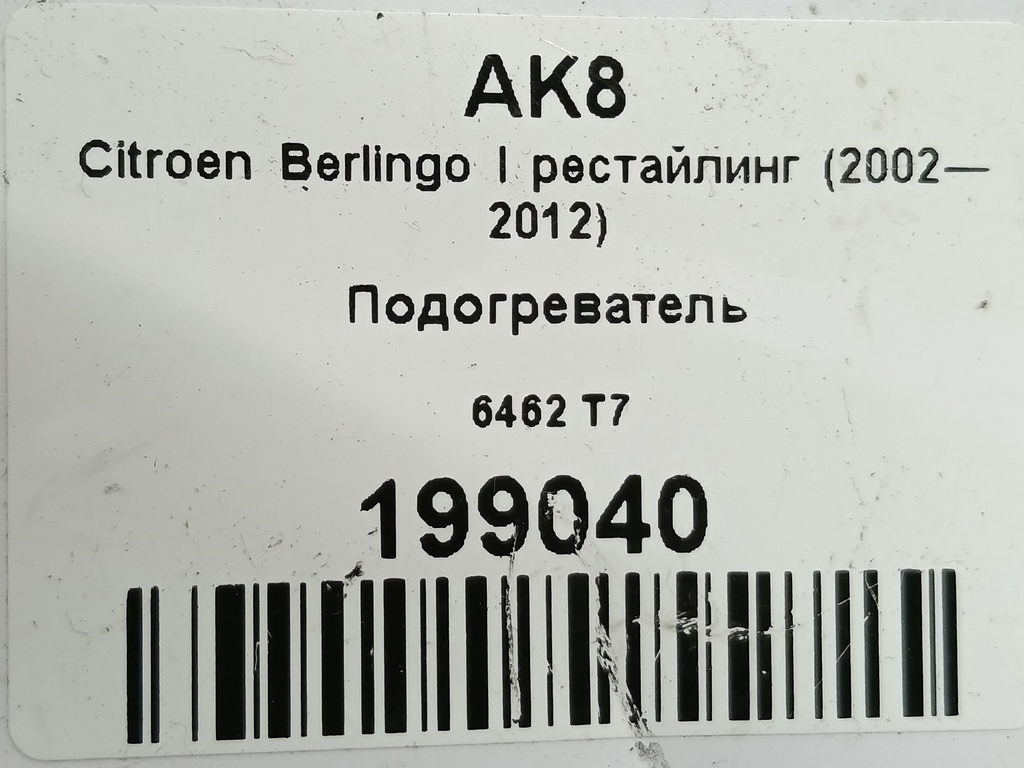 подогреватель Citroen Berlingo  6462T7, 3850 рублей, Москва