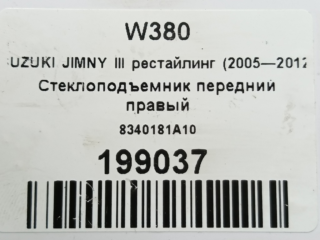 стеклоподъемник SUZUKI JIMNY  8340181A10, 1550 рублей, Москва