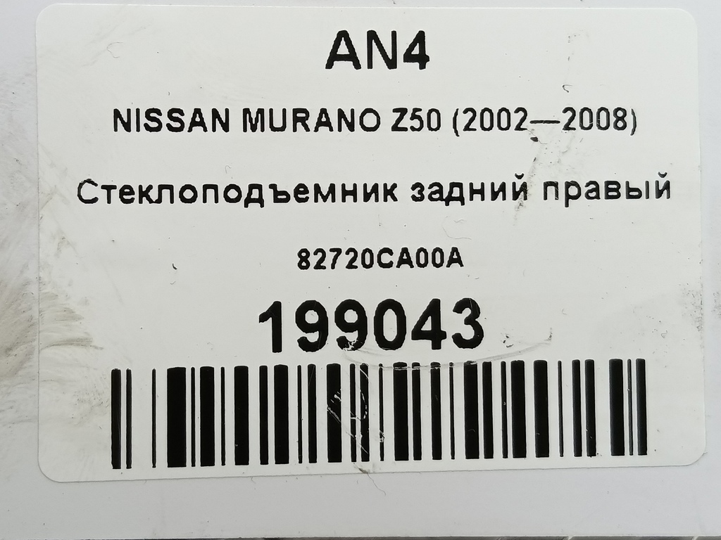 стеклоподъемник NISSAN MURANO  82720CA00A, 630 рублей, Москва