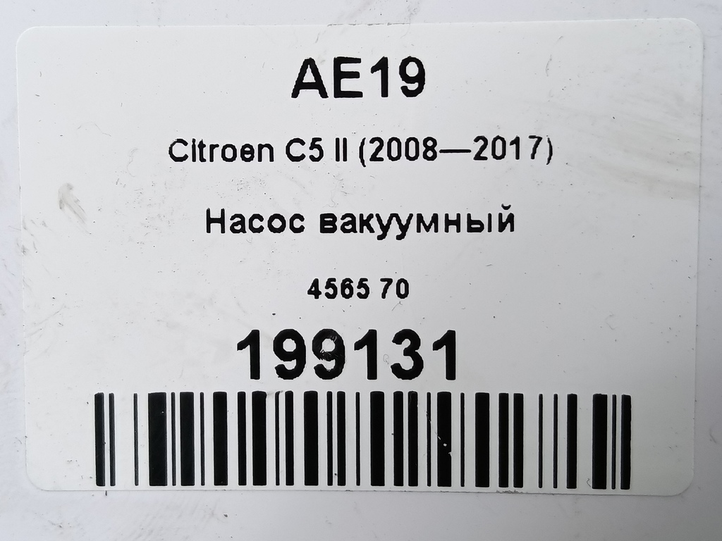 насос вакуумный Citroen C5  456570, 980 рублей, Москва