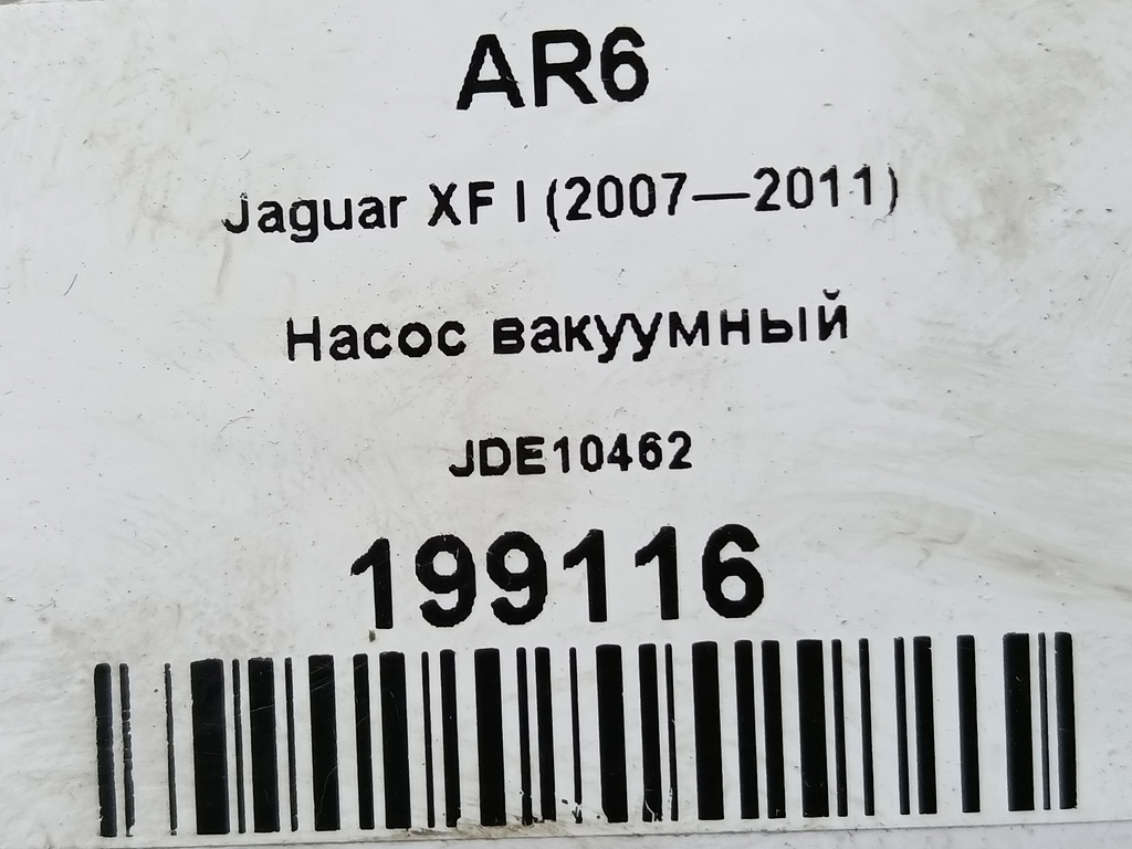 насос вакуумный Jaguar XF 3.0 AT (238 л.с.)XF  I (2007—2011) Седан JDE10462, 1780 рублей, Москва