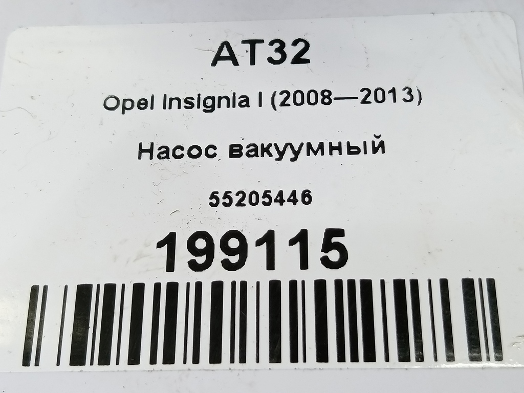 насос вакуумный Opel Insignia  545439, 1320 рублей, Москва