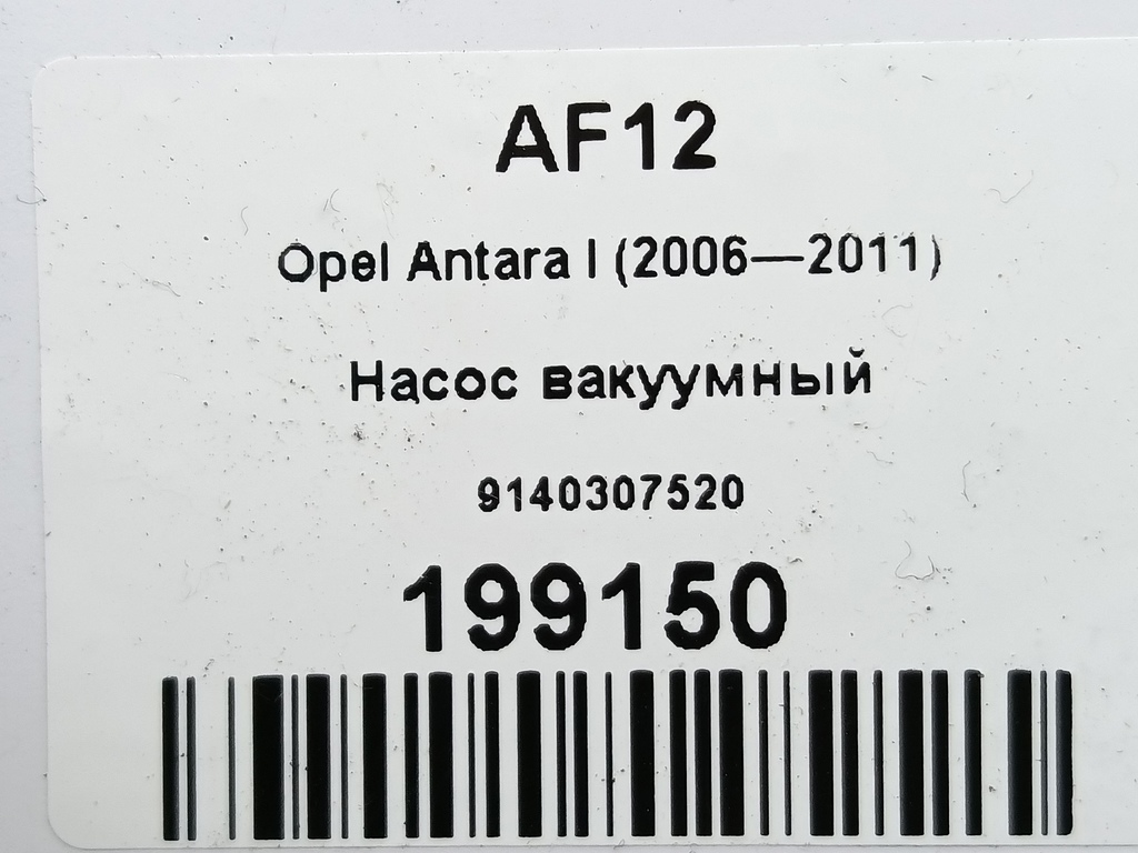 насос вакуумный Opel Antara 2.0 CDTi 4WD MT (127 л.с.)Antara  I (2006—2011) Внедорожник 4805332, 1210 рублей, Москва
