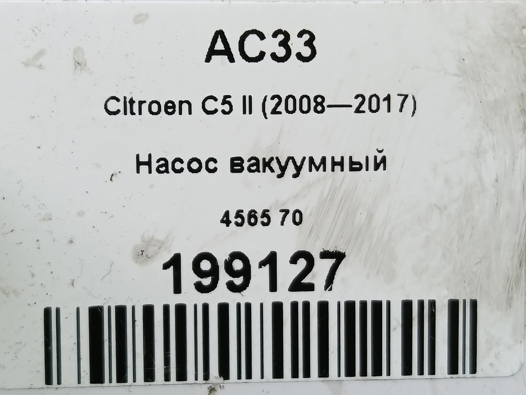 насос вакуумный Citroen C5  456570, 980 рублей, Москва