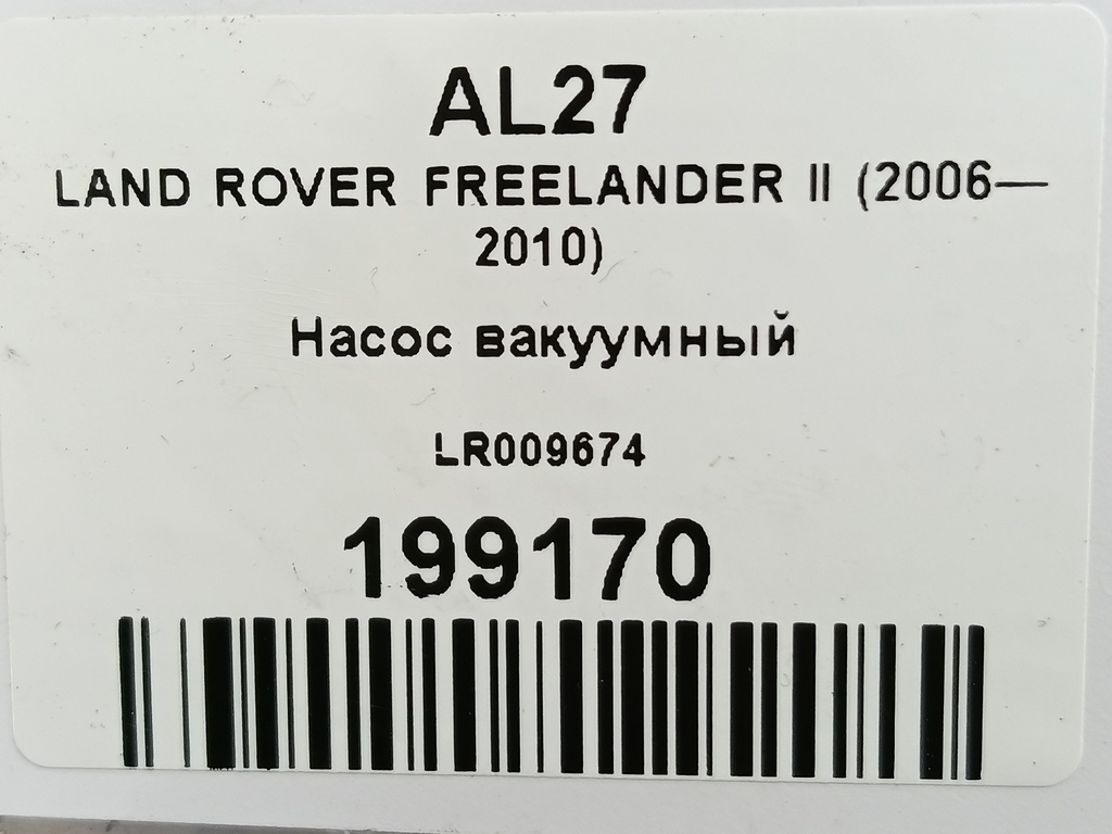 насос вакуумный LAND ROVER FREELANDER  LR009674, 980 рублей, Москва