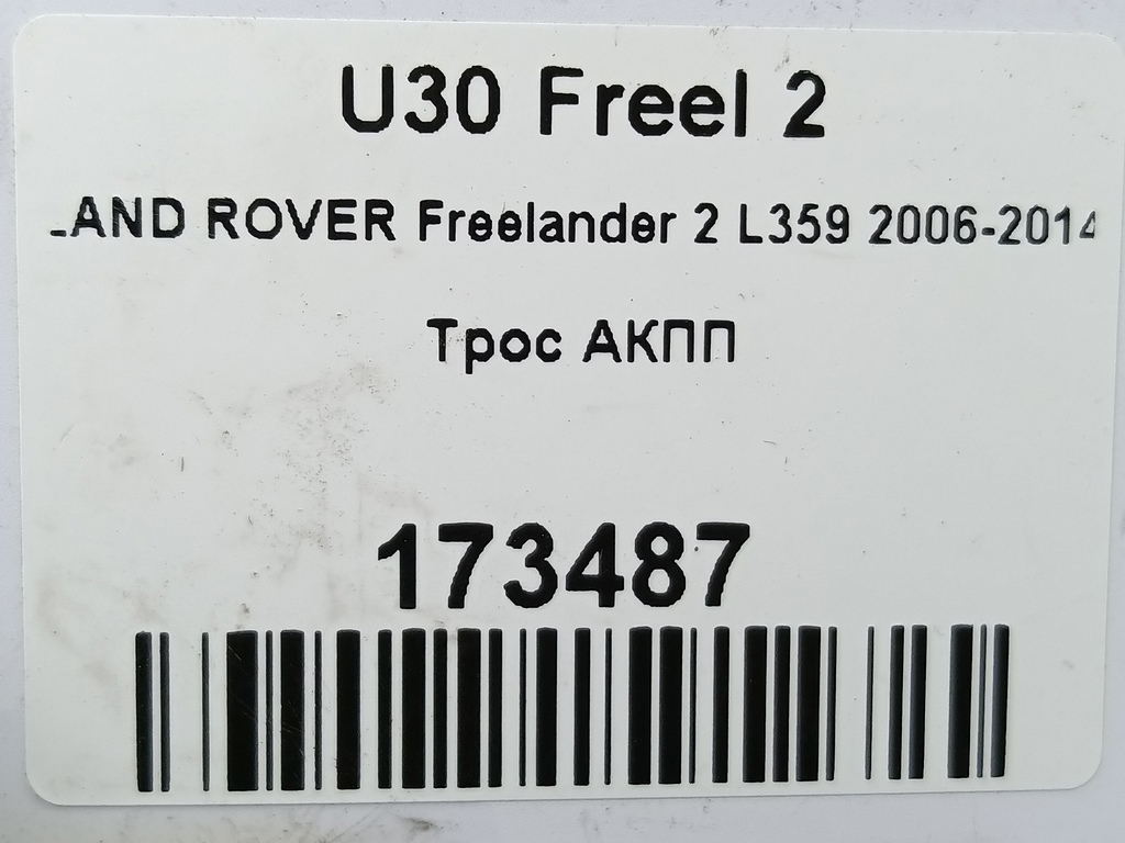 трос кпп LAND ROVER FREELANDER  LR008999, 860 рублей, Москва
