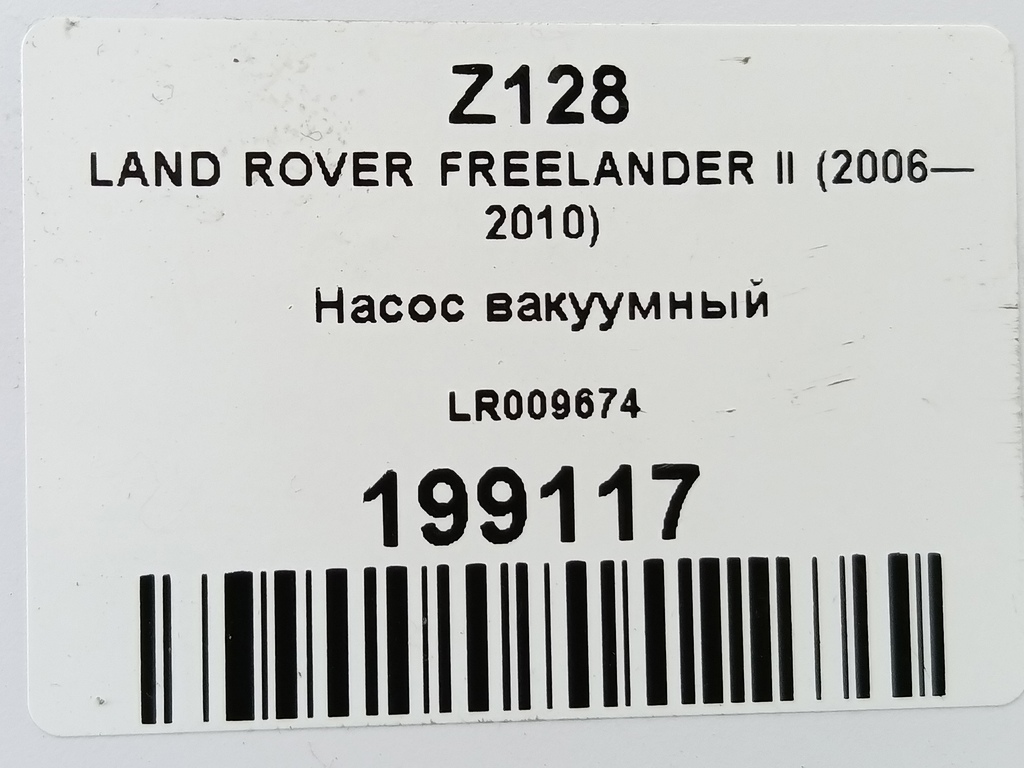 насос вакуумный LAND ROVER FREELANDER  LR009674, 980 рублей, Москва