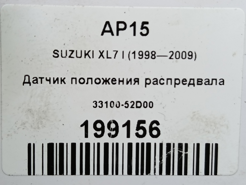 датчик положения распредвала SUZUKI XL7 2.7 4WD AT (184 л.с.)XL7  I (1998—2009) Внедорожник 33100-52D00, 8220 рублей, Москва