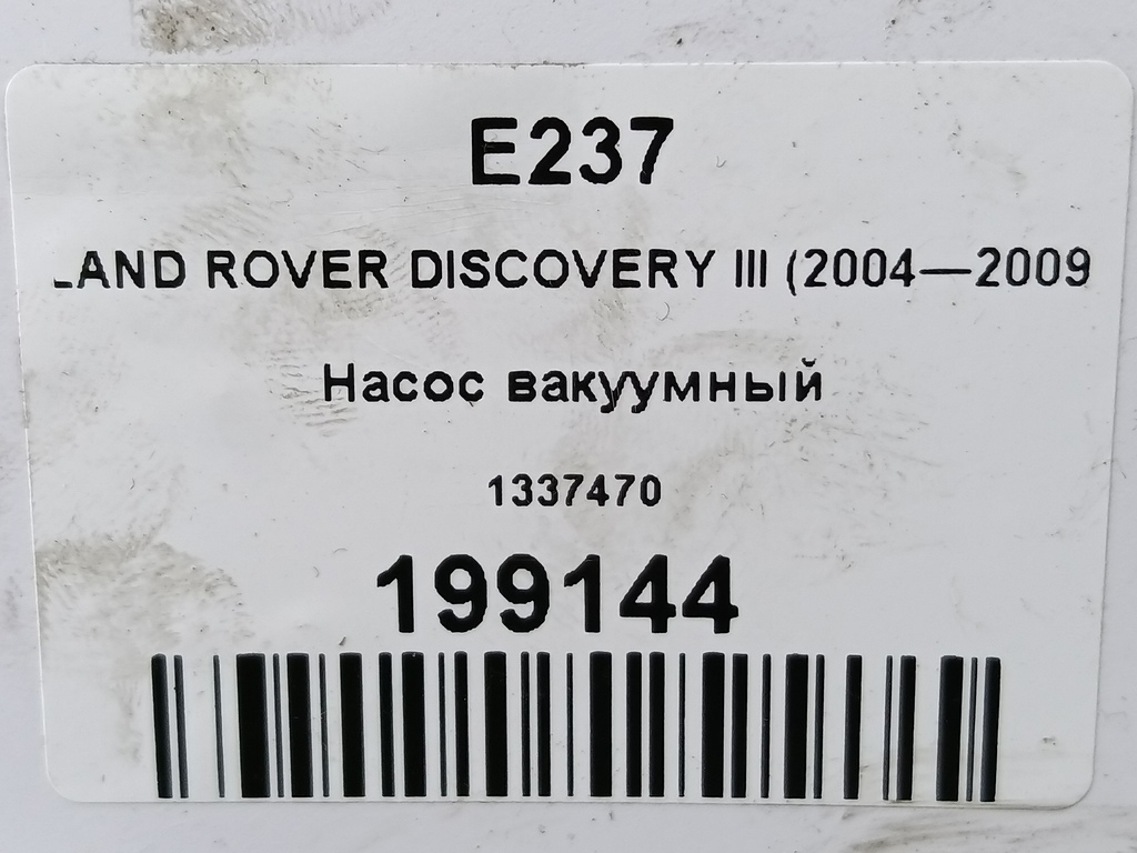 насос вакуумный LAND ROVER DISCOVERY  1337470, 2130 рублей, Москва