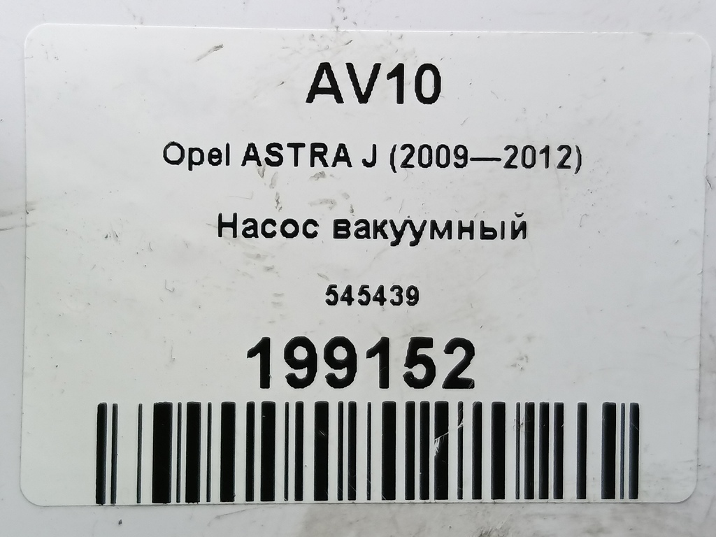 насос вакуумный Opel ASTRA  545439, 1320 рублей, Москва