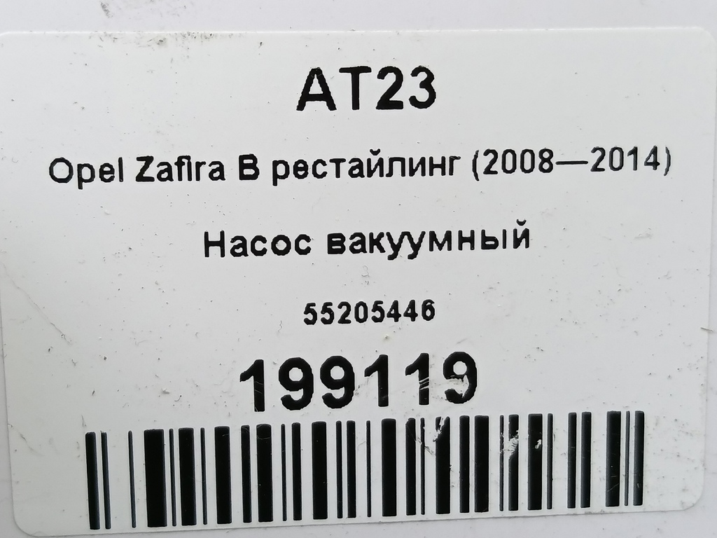 насос вакуумный Opel Zafira  545439, 1320 рублей, Москва