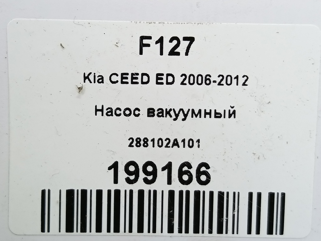 насос вакуумный Kia Ceed  28810-2A101, 750 рублей, Москва