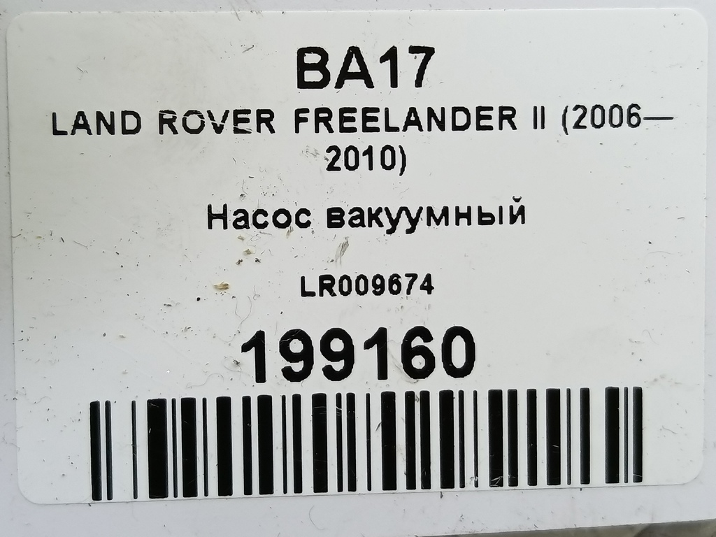 насос вакуумный LAND ROVER FREELANDER  LR009674, 980 рублей, Москва