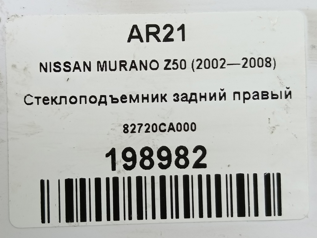 стеклоподъемник NISSAN MURANO  82720CA000, 630 рублей, Москва