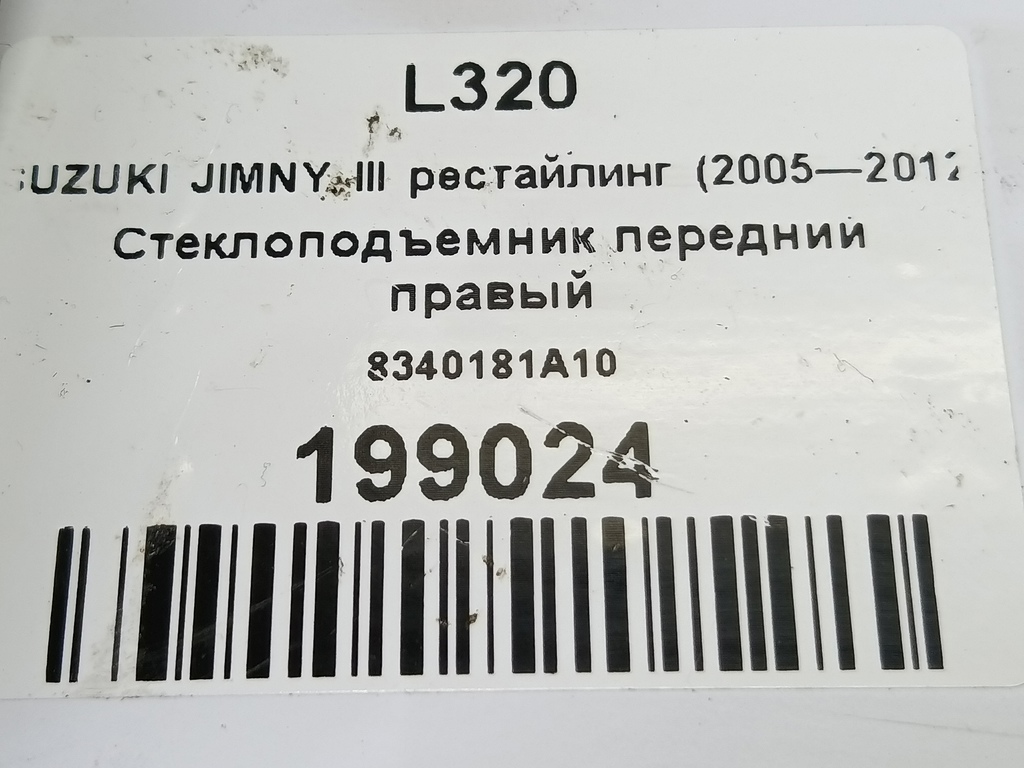 стеклоподъемник SUZUKI JIMNY 1.3 4WD MT (86 л.с.)Jimny  III рестайлинг (2005—2012) Внедорожник 8340181A10, 1550 рублей, Москва