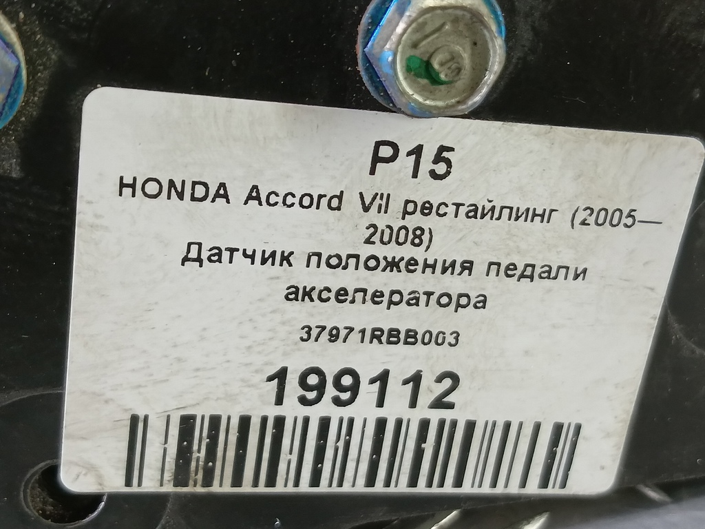 датчик положения педали акселератора HONDA Accord 2.0 MT (155 л.с.)Accord  VII (2002—2006) Седан 37971RBB003, 9600 рублей, Москва