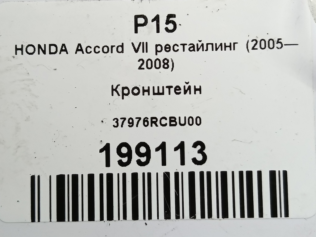 кронштейн HONDA Accord 2.0 MT (155 л.с.)Accord  VII (2002—2006) Седан 37976RCBU00, 750 рублей, Москва