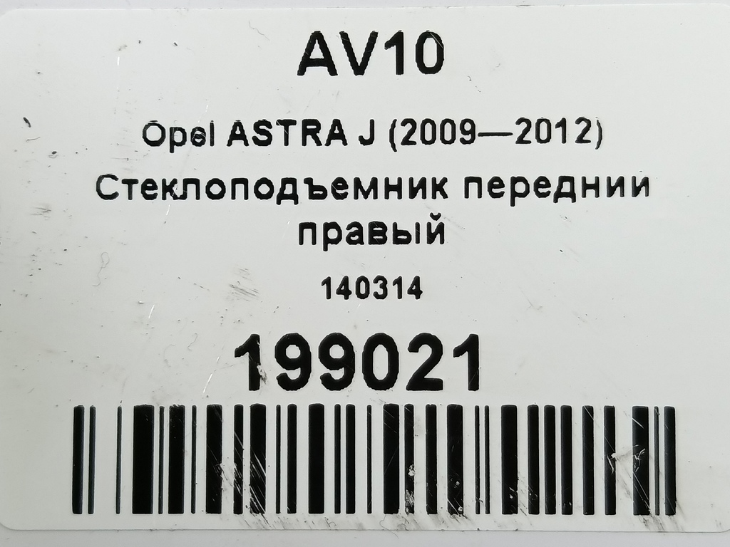 стеклоподъемник Opel ASTRA  140314, 750 рублей, Москва