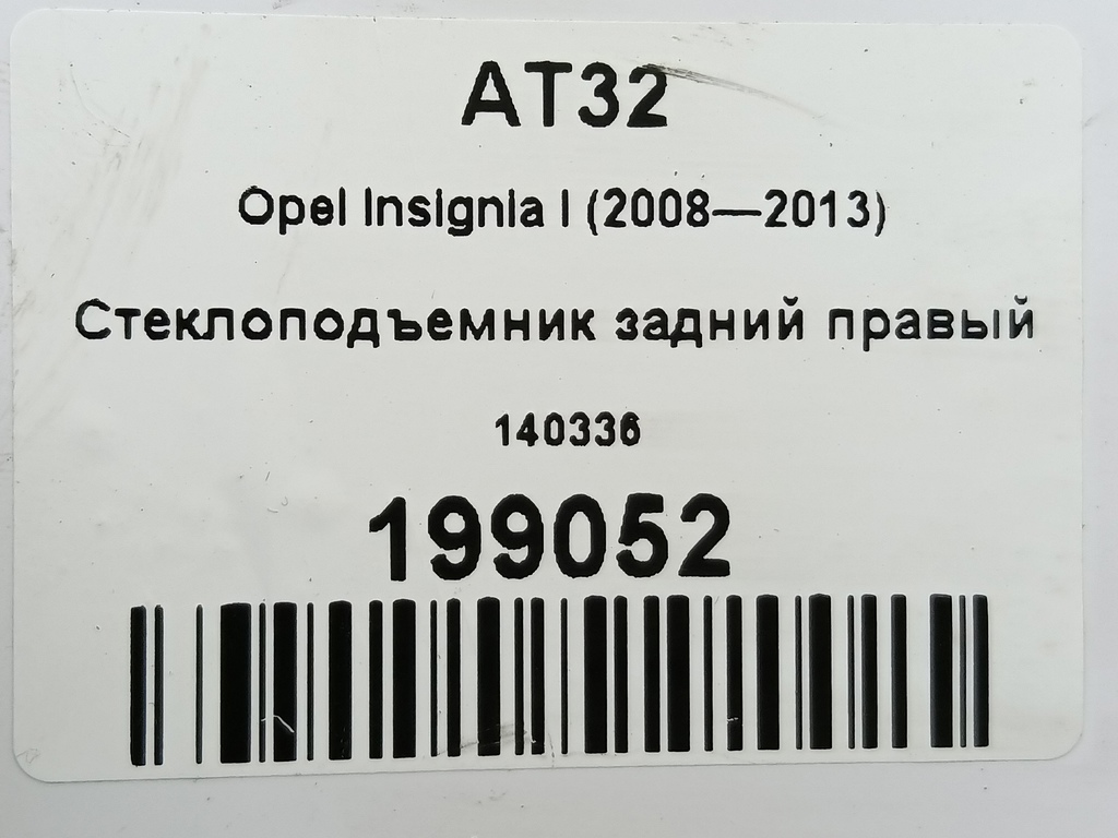 стеклоподъемник Opel Insignia  140336, 980 рублей, Москва