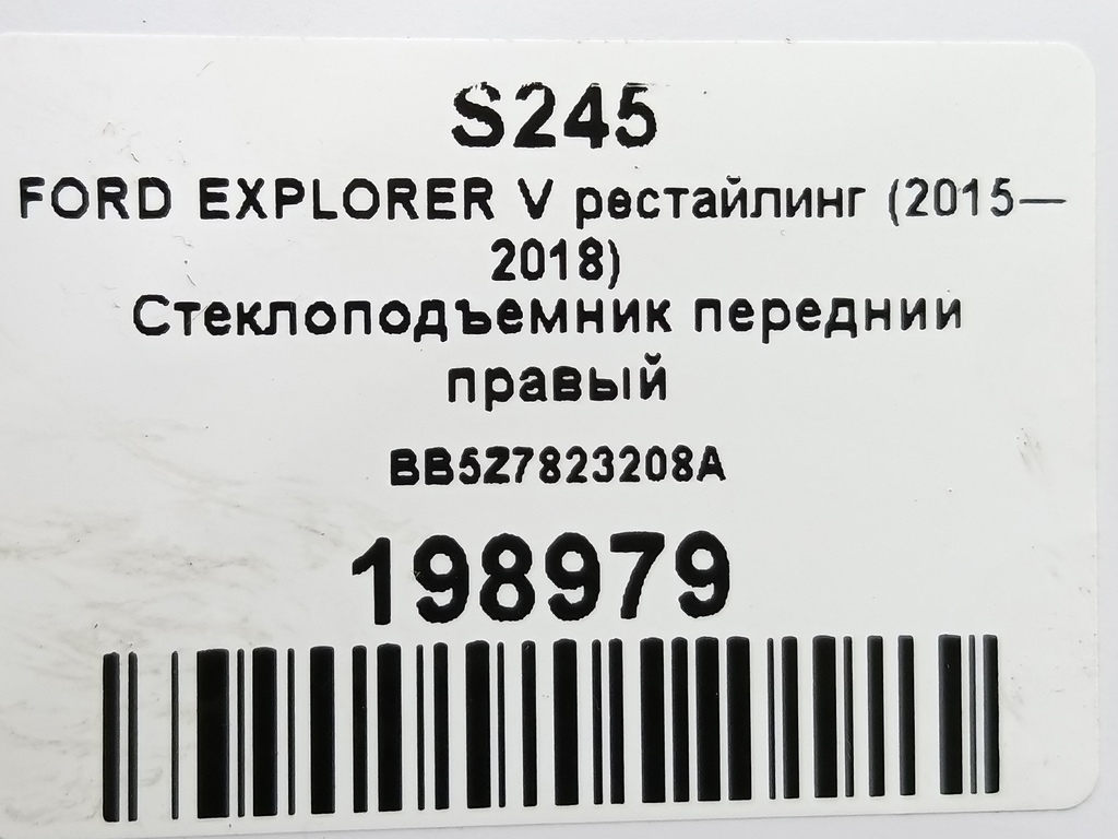 стеклоподъемник FORD EXPLORER 3.5 4WD AT (290 л.с.)Explorer  V рестайлинг (2015—2018) Внедорожник BB5Z7823208A, 1320 рублей, Москва