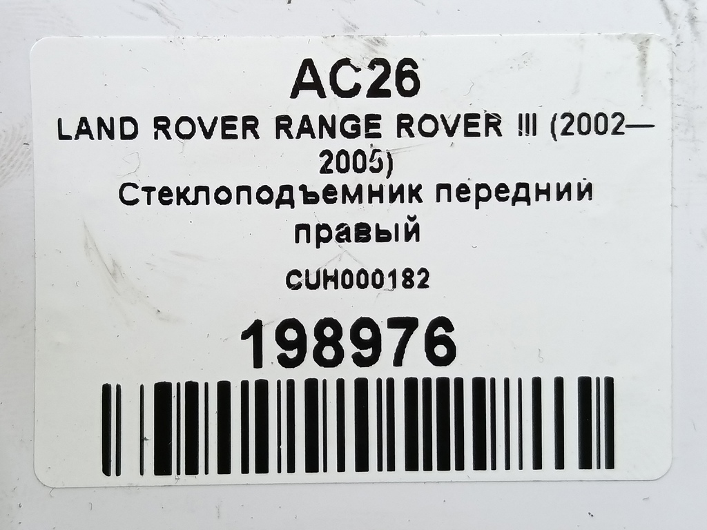 стеклоподъемник LAND ROVER RANGE ROVER  CUH000182, 980 рублей, Москва