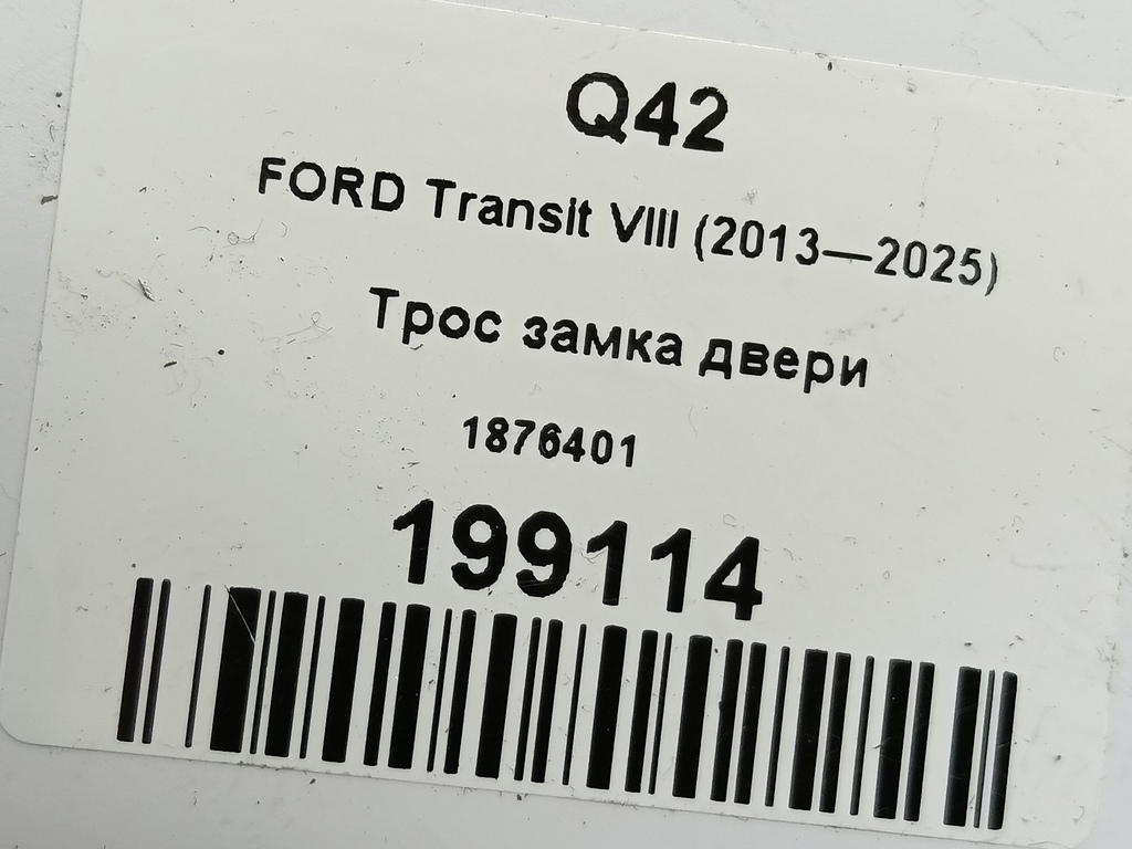 трос замка двери FORD Transit  1876401, 2010 рублей, Москва