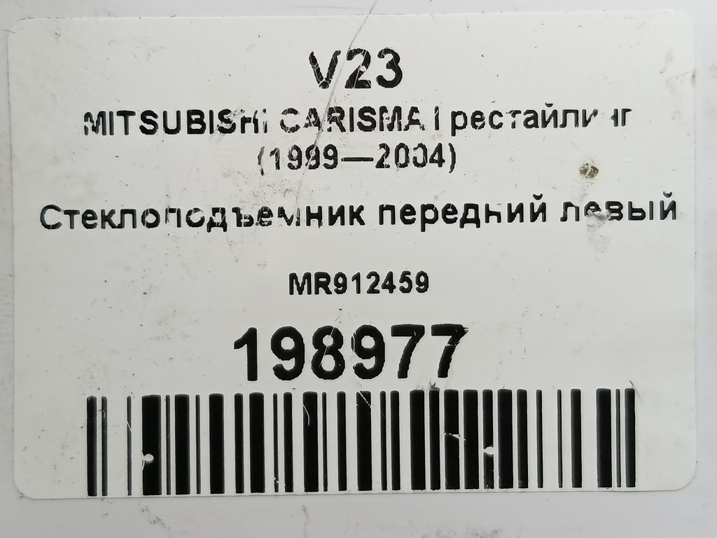 стеклоподъемник MITSUBISHI CARISMA  MR912459, 3279 рублей, Москва