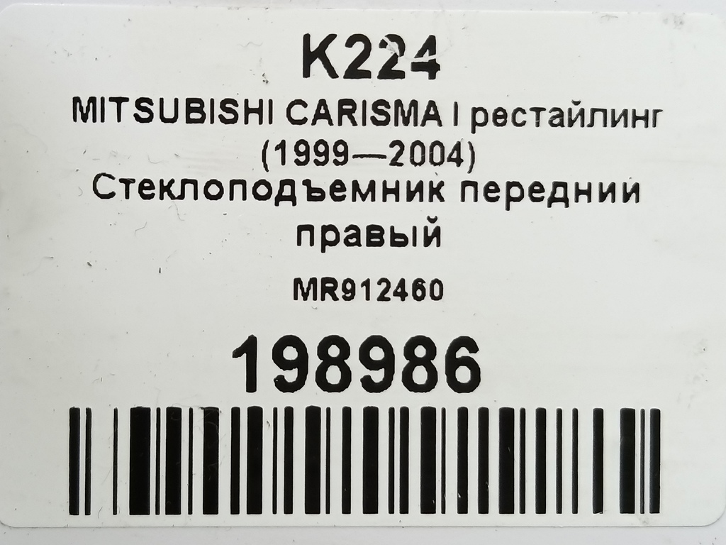 стеклоподъемник MITSUBISHI CARISMA 1.6 AT (90 л.с.)Carisma  I рестайлинг (1999—2004) Лифтбек MR912460, 2700 рублей, Москва