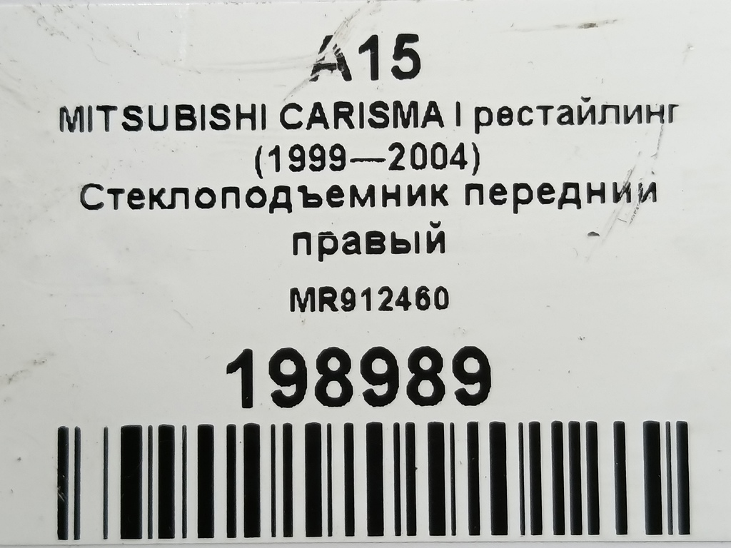 стеклоподъемник MITSUBISHI CARISMA 1.8 GDI AT (122 л.с.)Carisma  I рестайлинг (1999—2004) Лифтбек MR912460, 2700 рублей, Москва