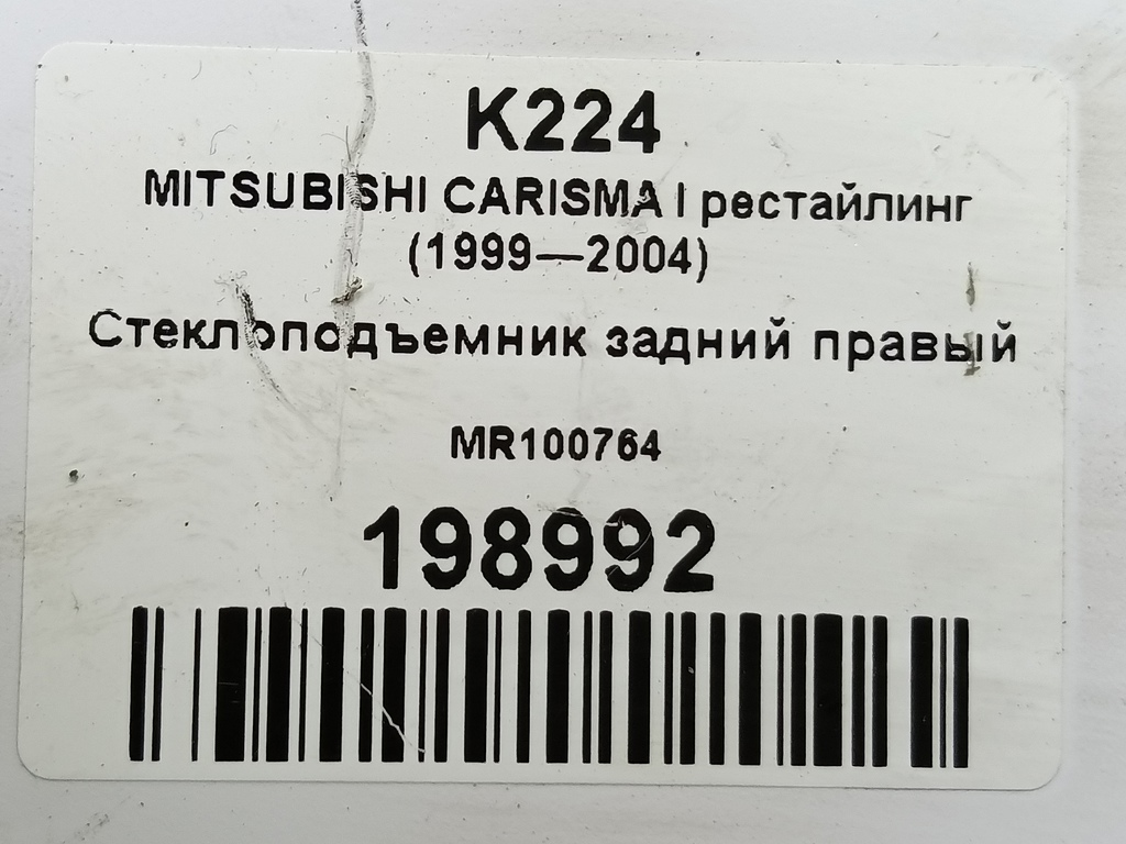 стеклоподъемник MITSUBISHI CARISMA 1.6 AT (90 л.с.)Carisma  I рестайлинг (1999—2004) Лифтбек MR100764, 520 рублей, Москва
