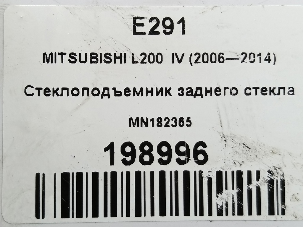 стеклоподъемник заднего стекла MITSUBISHI L200  2.5 DI-D MT (136 л.с.)L200  IV (2006—2014) Пикап MN182365, 2700 рублей, Москва