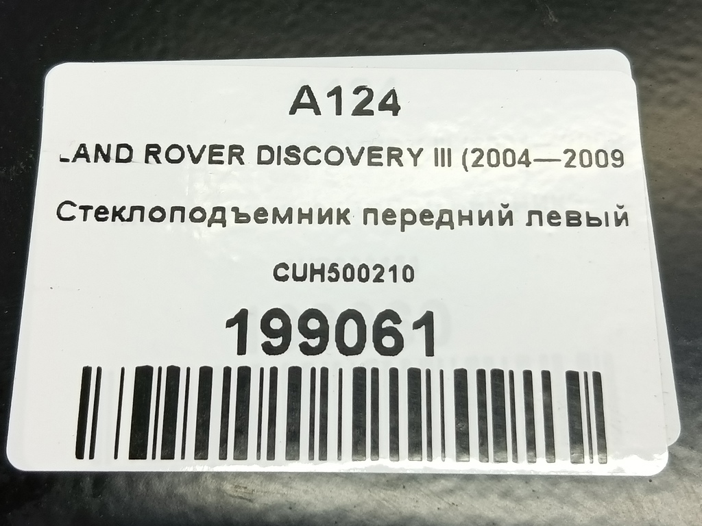 стеклоподъемник LAND ROVER DISCOVERY  CUH500210, 3850 рублей, Москва